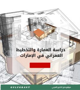 دراسة العمارة والتخطيط العمراني في الإمارات العربية المتحدة