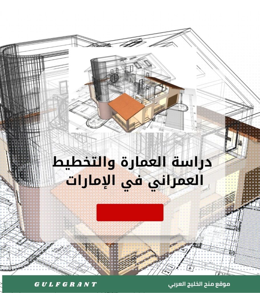 دراسة العمارة والتخطيط العمراني في الإمارات العربية المتحدة