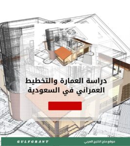 دراسة العمارة والتخطيط العمراني في السعودية