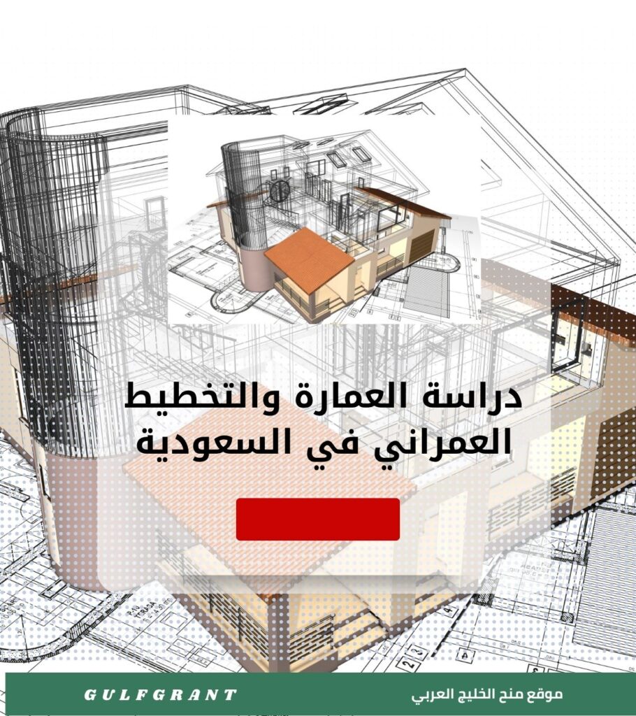 دراسة العمارة والتخطيط العمراني في السعودية