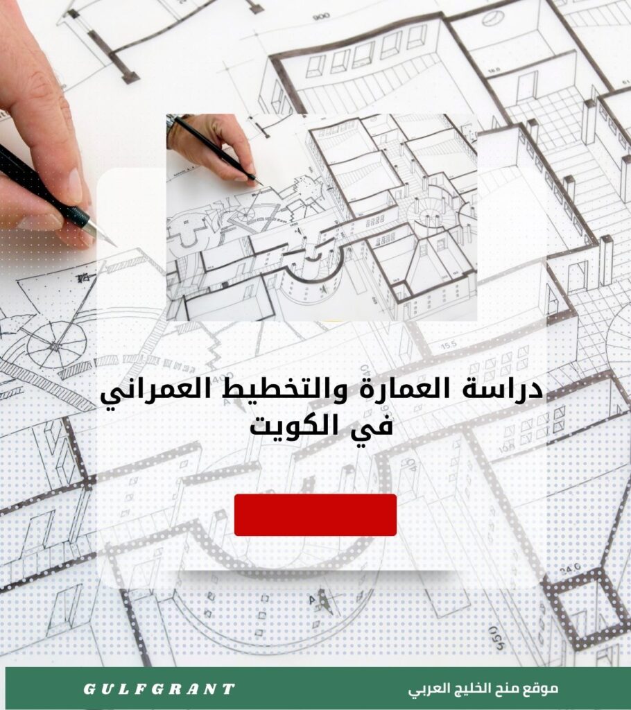 دراسة العمارة والتخطيط العمراني في الكويت