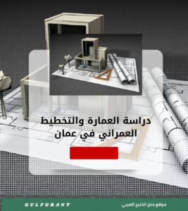 دراسة العمارة والتخطيط العمراني في سلطنة عمان