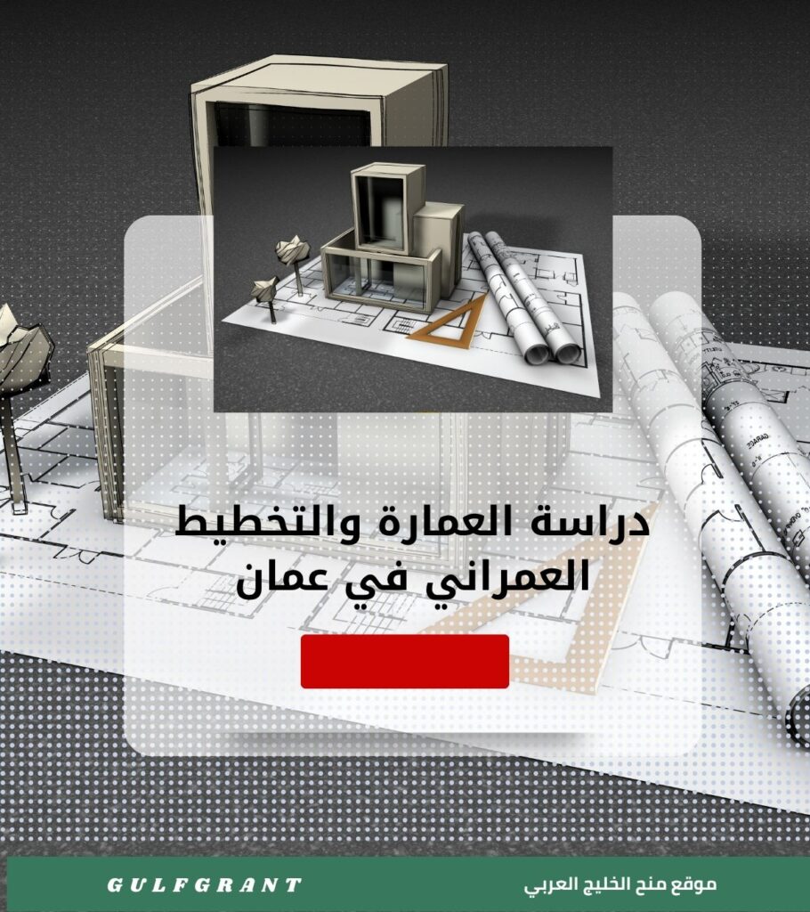 دراسة العمارة والتخطيط العمراني في سلطنة عمان