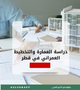 دراسة العمارة والتخطيط العمراني في قطر