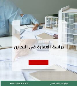 دراسة العمارة والتخطيط العمراني في مملكة البحرين
