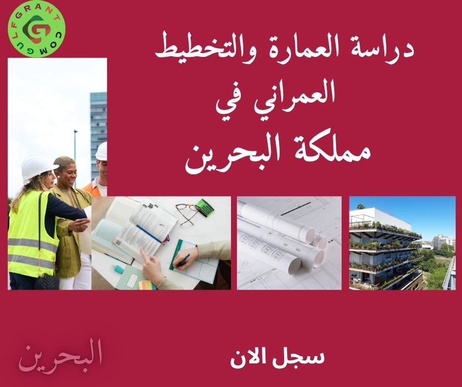 دراسة العمارة والتخطيط العمراني في مملكة البحرين