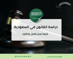 دراسة القانون في السعودية