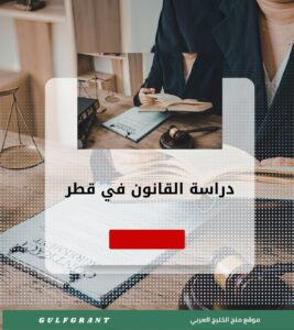 دراسة القانون في قطر