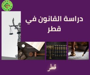 دراسة القانون في قطر