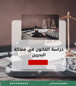 دراسة القانون في مملكة البحرين