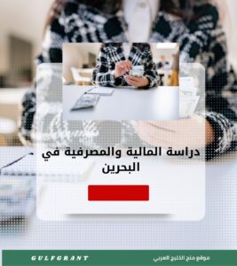 دراسة المالية والمصرفية في البحرين