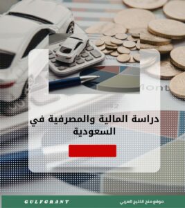 دراسة المالية والمصرفية في السعودية