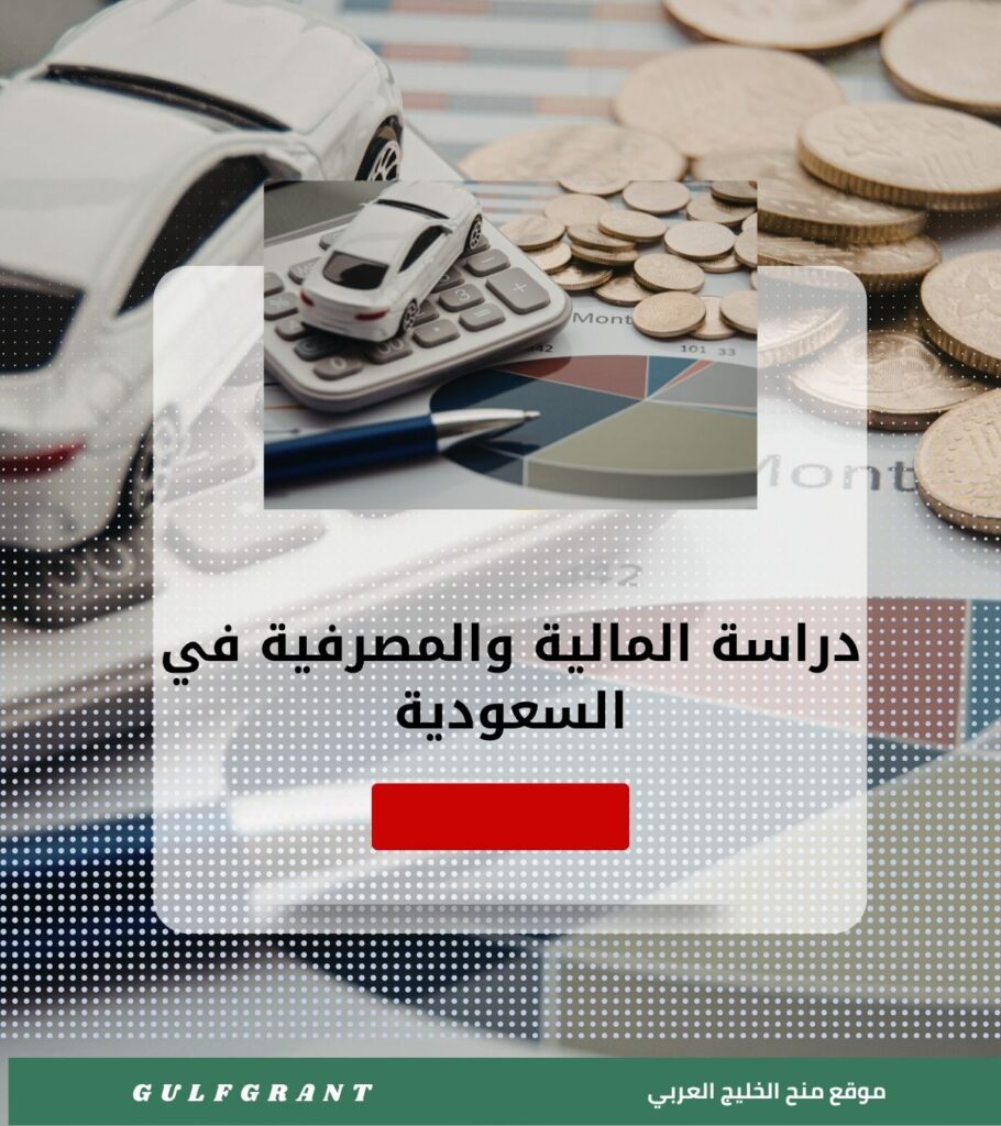 دراسة المالية والمصرفية في السعودية