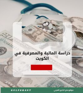 دراسة المالية والمصرفية في الكويت