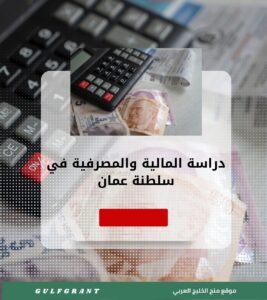 دراسة المالية والمصرفية في سلطنة عمان