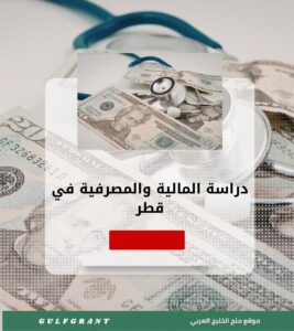 دراسة المالية والمصرفية في قطر