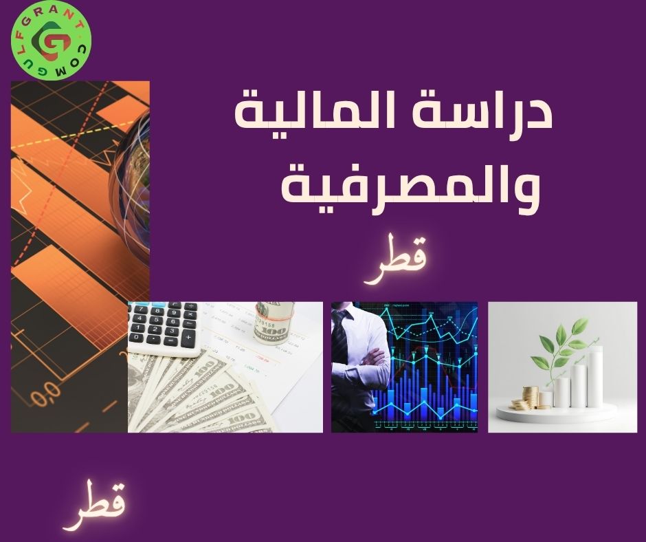دراسة المالية والمصرفية في قطر
