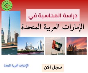 دراسة المحاسبة في الإمارات العربية المتحدة