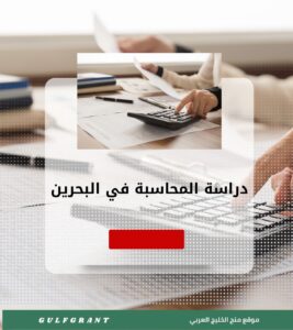 دراسة المحاسبة في البحرين