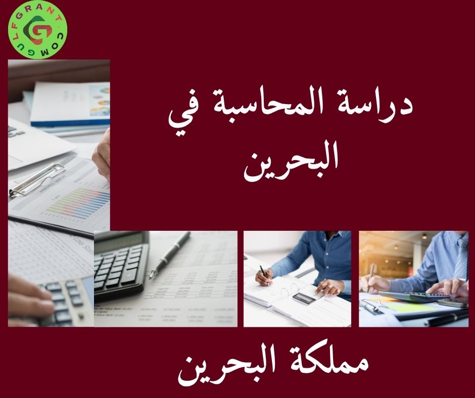 دراسة المحاسبة في البحرين