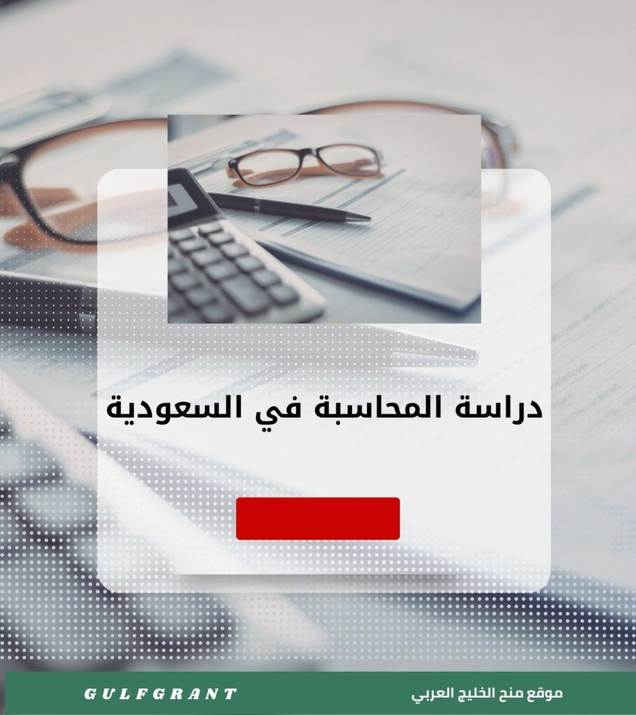 دراسة المحاسبة في السعودية