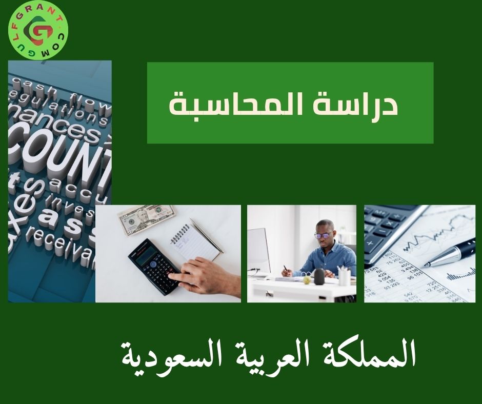 دراسة المحاسبة في السعودية