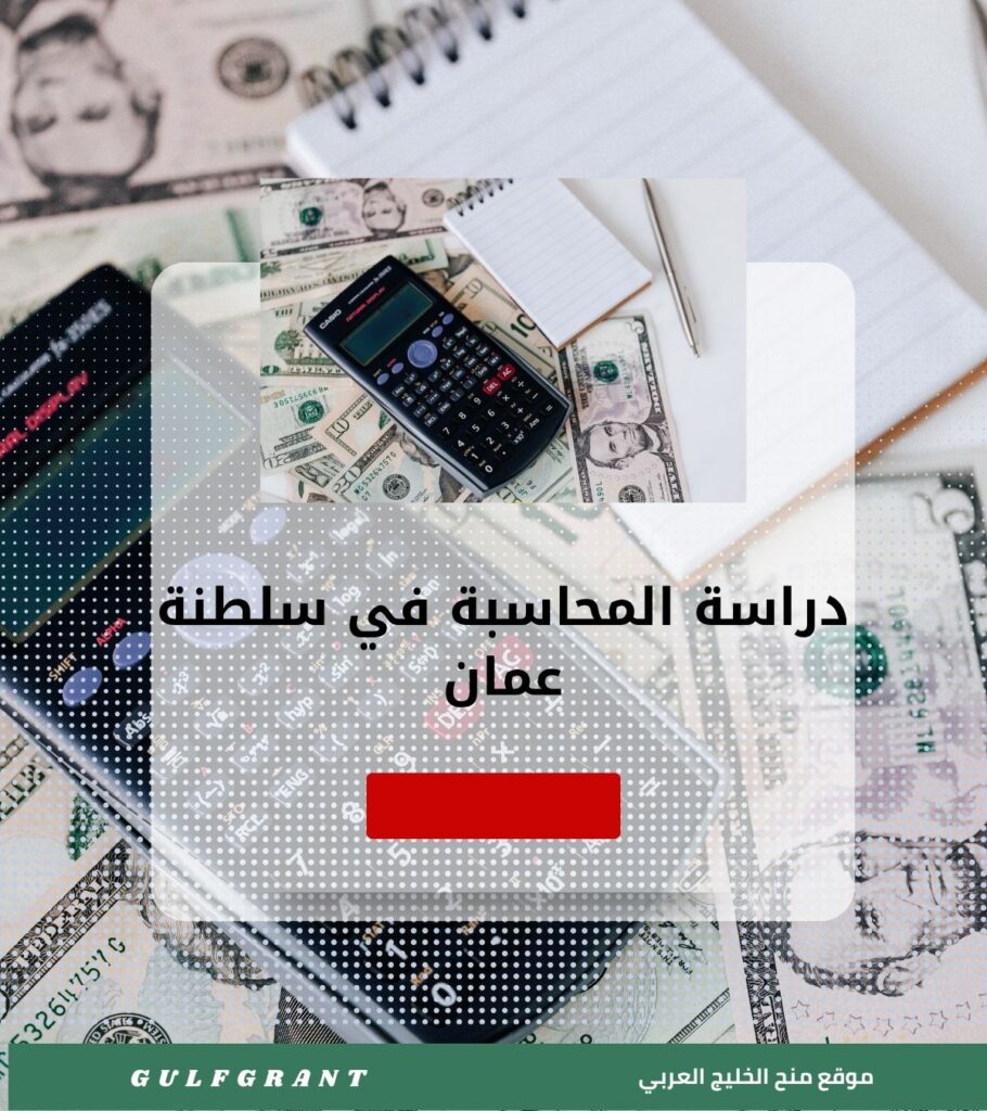 دراسة المحاسبة في سلطنة عمان