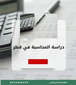 دراسة المحاسبة في قطر