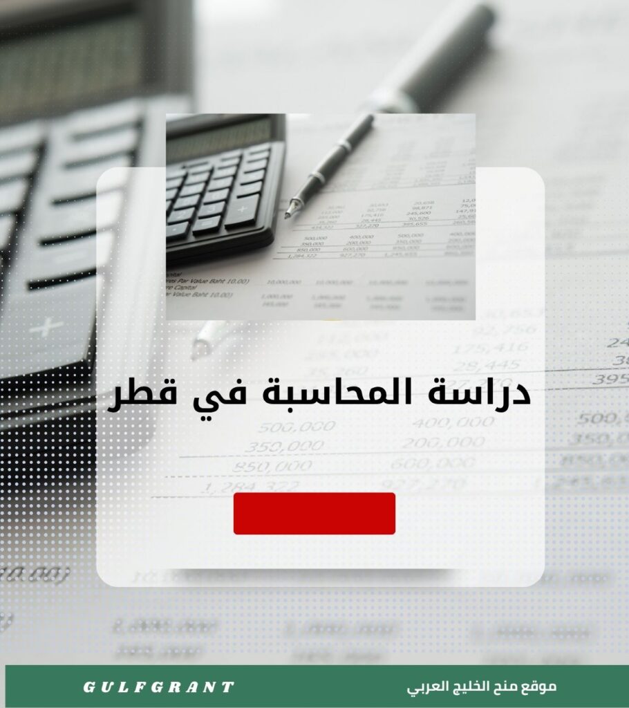 دراسة المحاسبة في قطر