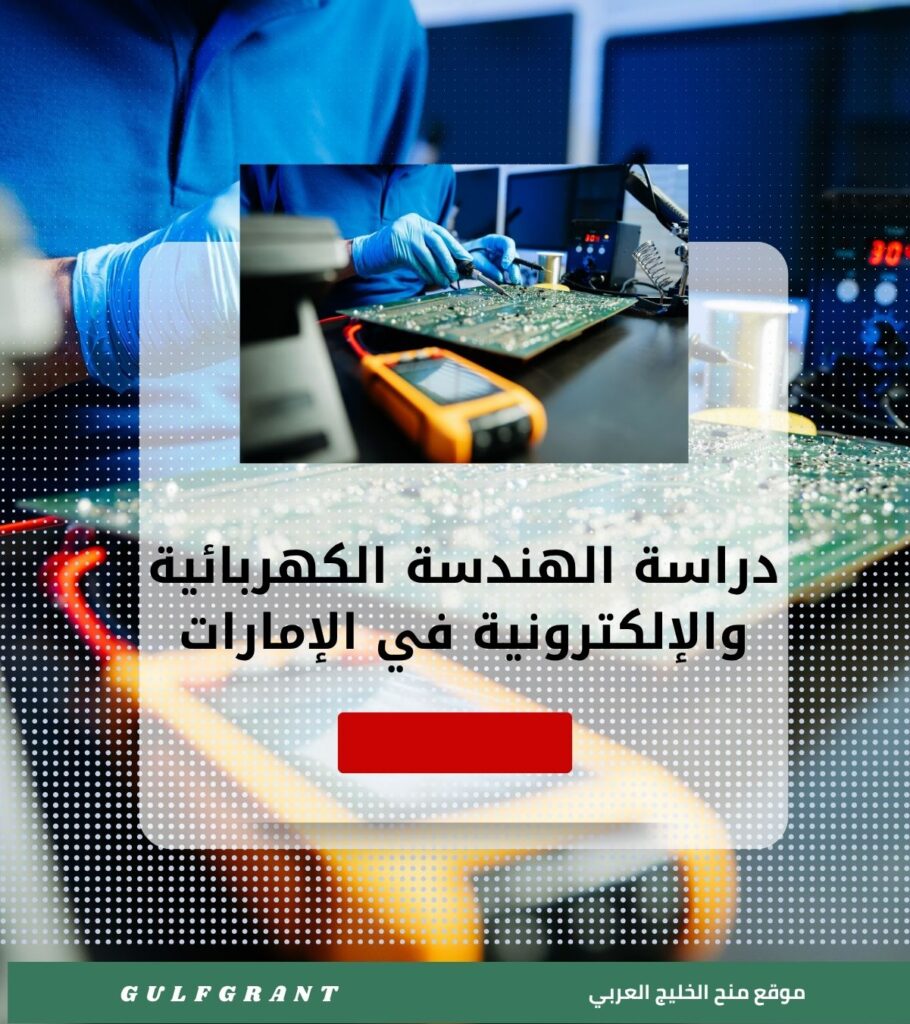 دراسة الهندسة الكهربائية والإلكترونية في الإمارات