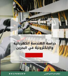دراسة الهندسة الكهربائية والإلكترونية في البحرين