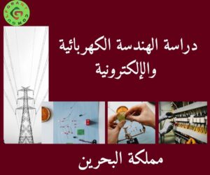 دراسة الهندسة الكهربائية والإلكترونية في البحرين