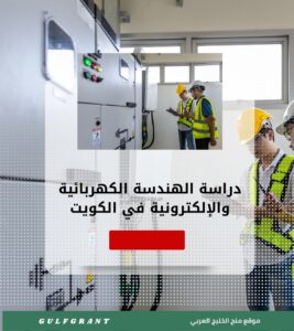 دراسة الهندسة الكهربائية والإلكترونية في الكويت
