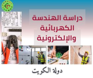 دراسة الهندسة الكهربائية والإلكترونية في الكويت