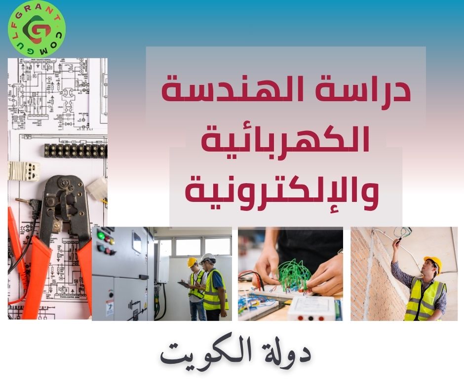 دراسة الهندسة الكهربائية والإلكترونية في الكويت