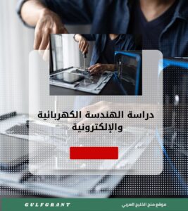 دراسة الهندسة الكهربائية والإلكترونية في سلطنة عمان
