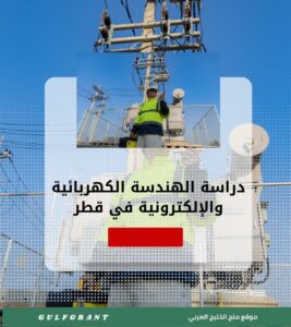 دراسة الهندسة الكهربائية والإلكترونية في قطر