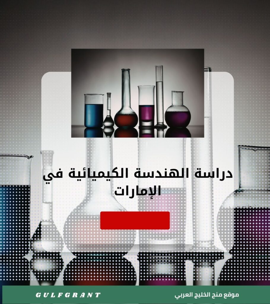 دراسة الهندسة الكيميائية في الإمارات