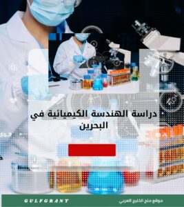 دراسة الهندسة الكيميائية في البحرين