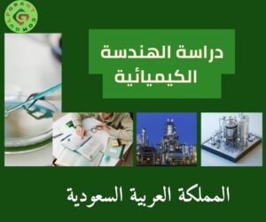 دراسة الهندسة الكيميائية في السعودية
