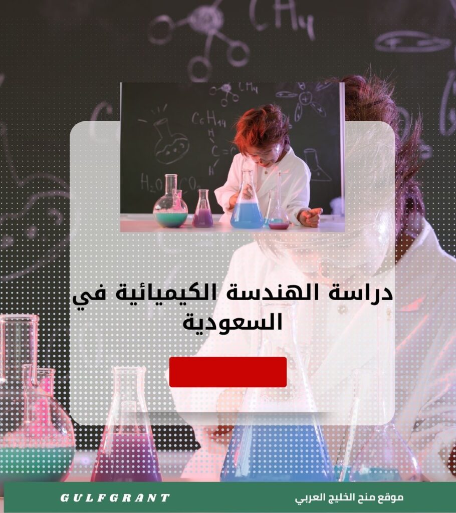 دراسة الهندسة الكيميائية في السعودية