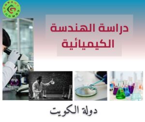 دراسة الهندسة الكيميائية في الكويت