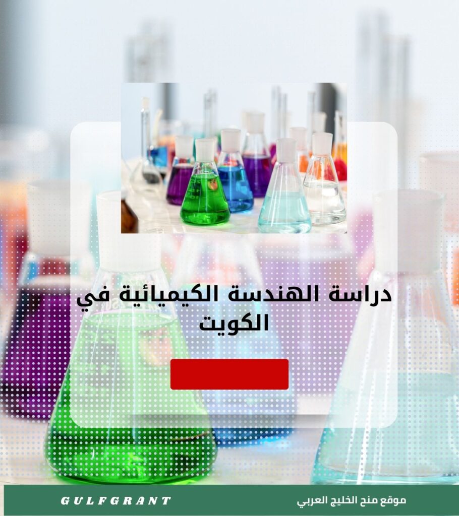 دراسة الهندسة الكيميائية في الكويت