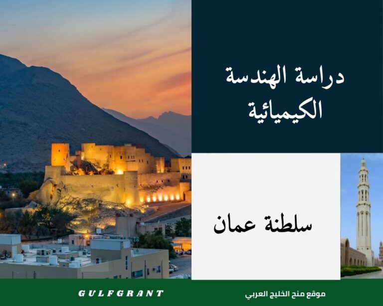 دراسة الهندسة الكيميائية في سلطنة عمان