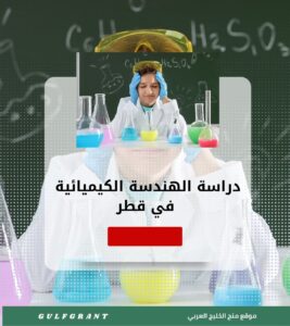 دراسة الهندسة الكيميائية في قطر