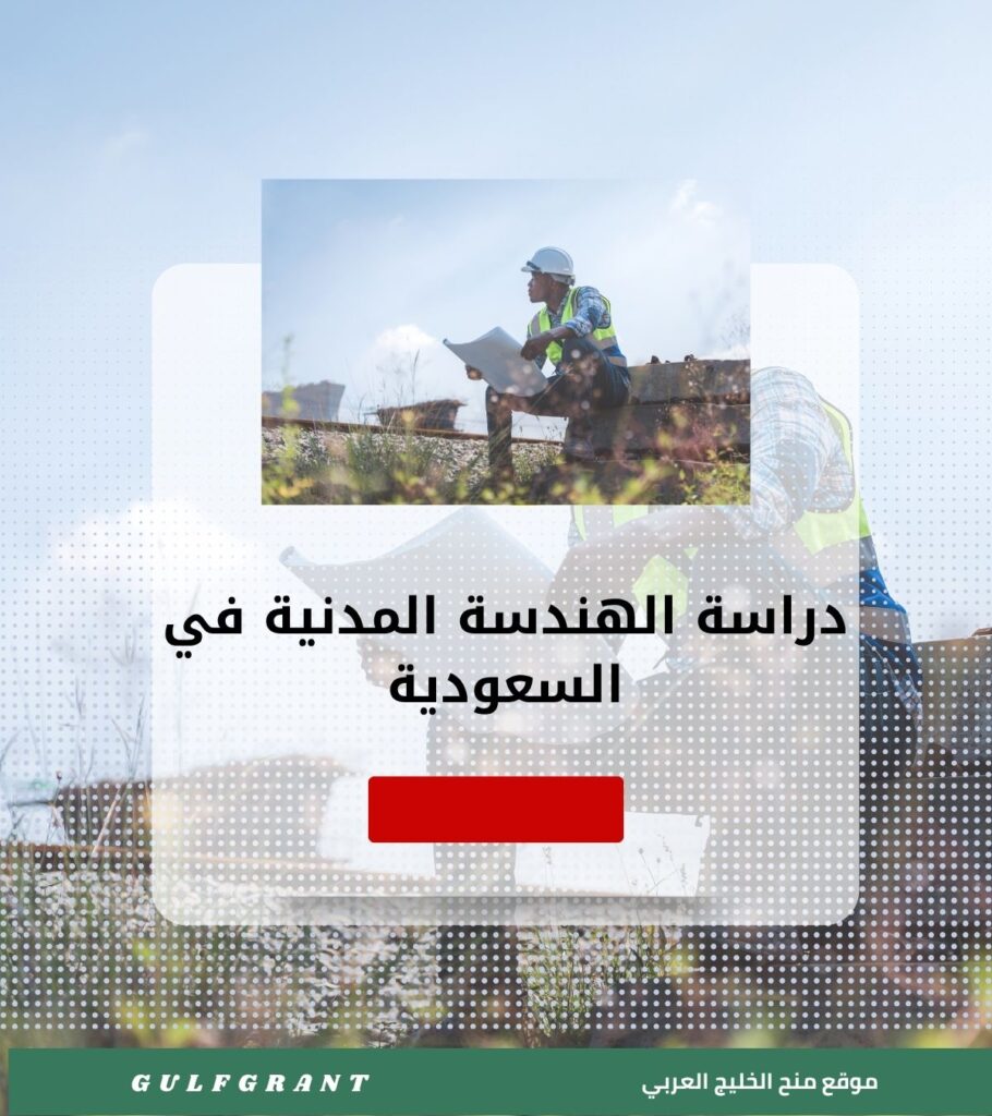 دراسة الهندسة المدنية في السعودية