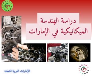دراسة الهندسة الميكانيكية في الإمارات