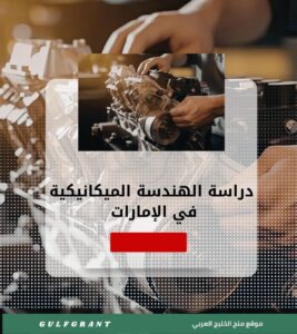 دراسة الهندسة الميكانيكية في الإمارات العربية المتحدة