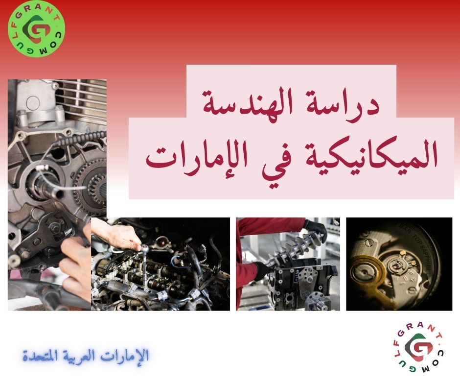 دراسة الهندسة الميكانيكية في الإمارات