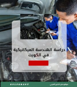 دراسة الهندسة الميكانيكية في الكويت